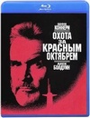 "Охота за "Красным Октябрем"" /The Hunt for Red October/ (1990)
